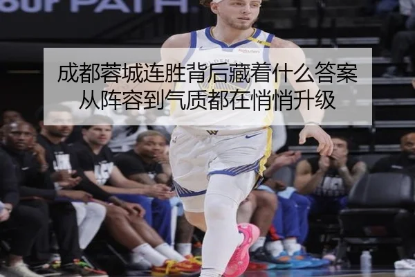 成都蓉城连胜背后藏着什么答案 从阵容到气质都在悄悄升级